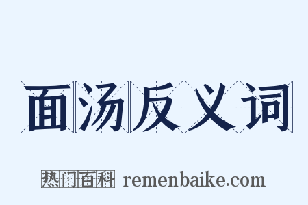 面汤反义词是什么意思的图片